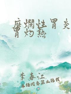 糜烂性胃炎总是胃灼热