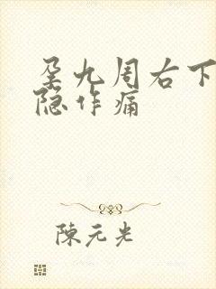 孕九周右下腹隐隐作痛