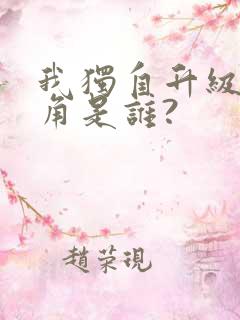 我独自升级女主角是谁?