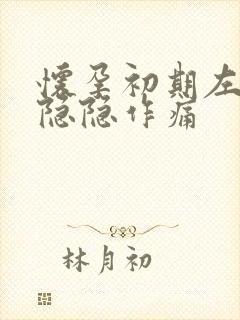 怀孕初期左腹部隐隐作痛