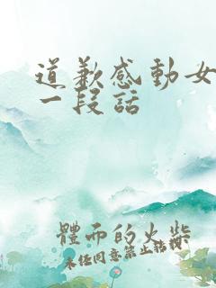 道歉感动女友的一段话