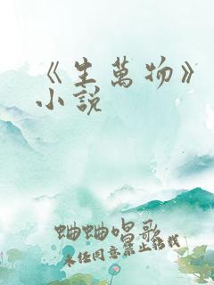 《生万物》原著小说