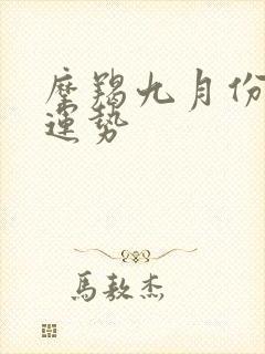 摩羯九月份感情运势