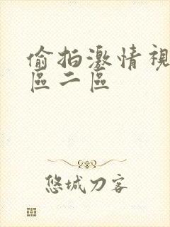 偷拍激情视频一区二区