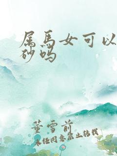 属马女可以带朱砂吗