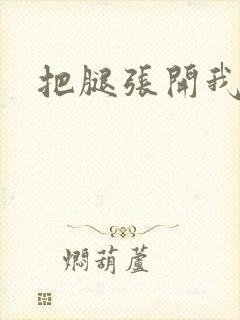 把腿张开我来舔