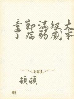 章节满级大佬拿了病弱剧本