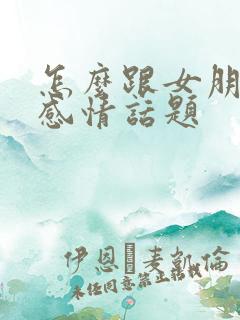 怎么跟女朋友聊感情话题