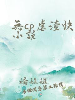 无cp虐渣快穿小说