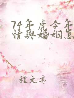 74年虎今年感情与婚姻怎么样