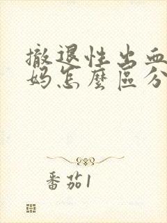 撤退性出血跟姨妈怎么区分