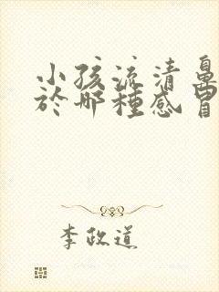 小孩流清鼻涕属于哪种感冒吃什么药