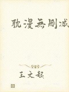 耽漫无删减免费