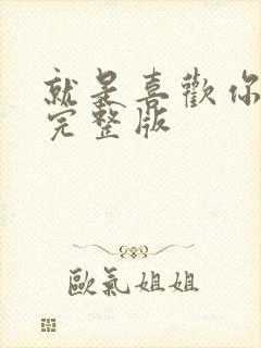 就是喜欢你短剧完整版