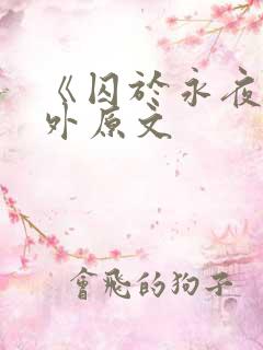 《囚于永夜》番外原文