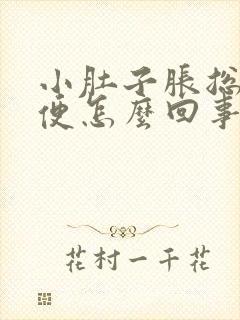 小肚子胀总想大便怎么回事