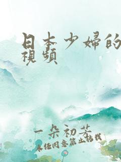 日本少妇的激情视频