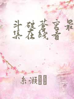 斗破苍穹最新一集在线看