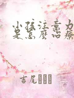 小孩注意力缺陷是怎么治疗