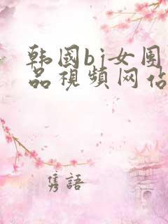 韩国bj女团精品视频网站