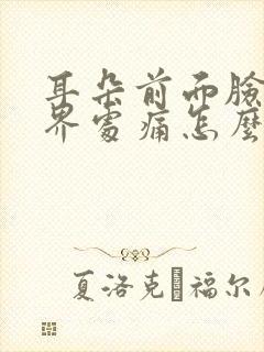 耳朵前面脸颊交界处痛怎么办