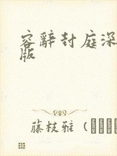 容辞封庭深完整版