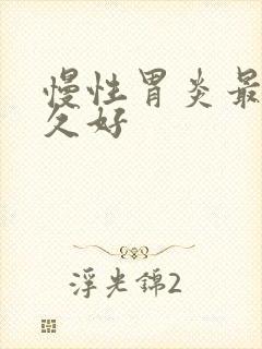 慢性胃炎最慢多久好