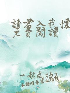 请君入我怀全文免费阅读