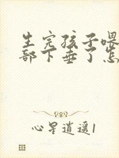 生完孩子喂奶胸部下垂了怎么办