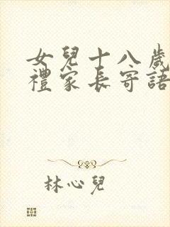 女儿十八岁成人礼家长寄语简短