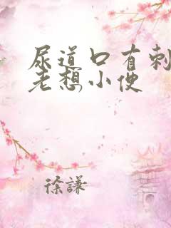 尿道口有刺痛感老想小便