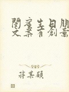 闺蜜生日朋友圈文案有创意的句子