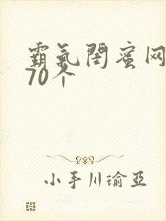 霸气闺蜜网名870个