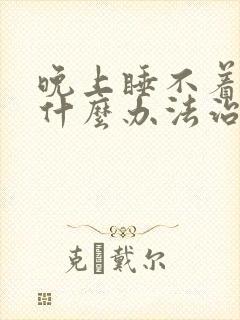 晚上睡不着觉有什么办法治疗