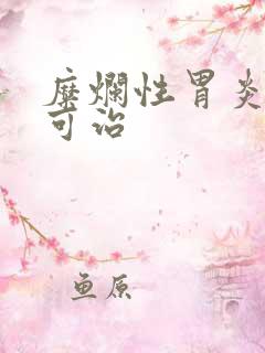 糜烂性胃炎多久可治