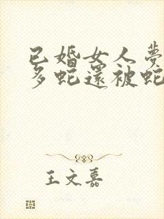 已婚女人梦见很多蛇还被蛇咬了