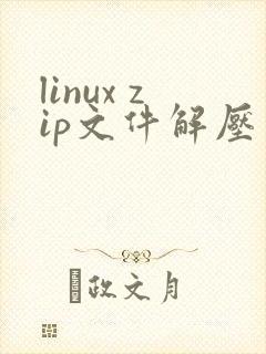 linux zip文件解压