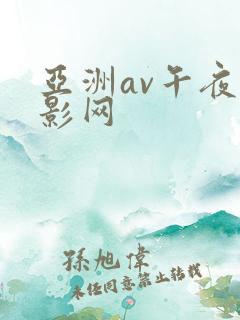 亚洲av午夜电影网