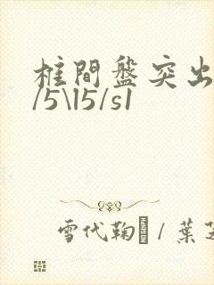 椎间盘突出l4/5\l5/s1