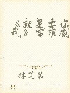 《就是要你爱上我》电视剧