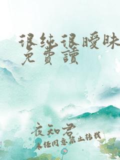 很纯很暧昧漫画免费读