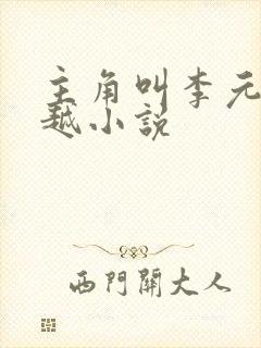 主角叫李元的穿越小说