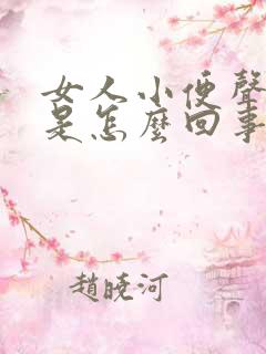 女人小便声音大是怎么回事