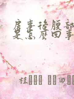 房事后腹部疼痛是怎么回事