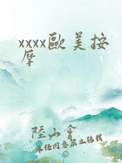 xxxx欧美按摩