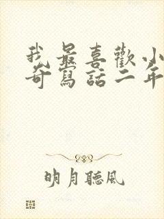 我最喜欢小猪佩奇写话二年级