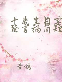 十岁生日宴孩子发言稿简短有内涵