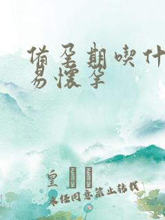 备孕期吃什么容易怀孕