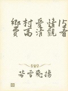 乡村爱情15免费高清观看全集