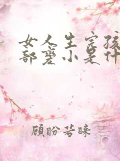 女人生完孩子胸部变小是什么原因